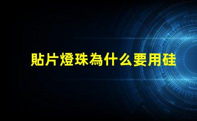 貼片燈珠為什么要用硅膠 貼片燈珠